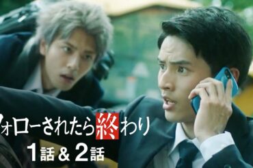 【フォローされたら終わり 1-2話フル】SNSで人生が終わる!?一人目の被害者は“婚活狂いの花嫁” 絶対にバレたくない過去が明らかに＜岡田健史 連ドラ初主演＞毎週日曜よる10時アベマTVで放送［無料］