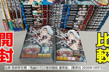 鬼滅の刃22巻同梱版の開封と通常版との比較