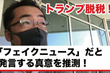 【トランプ大統領脱税？】ニューヨークタイムズのスクープは大統領選挙にどう影響を与えるか？