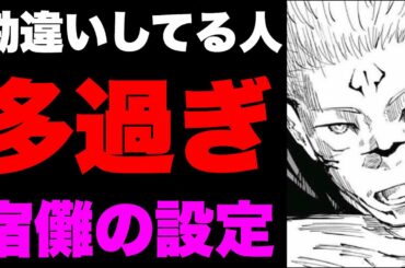 【呪術廻戦】両面宿儺の設定が紛らわし過ぎて勘違いする人多数な件