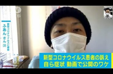 入退院のプロセス伝えたい　感染した男性が動画投稿(20/04/10)