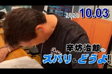 辛坊治郎のズバリ＆どうよ！2020.10.03[週刊ニュース解説] 桂紗綾 鍋谷直樹