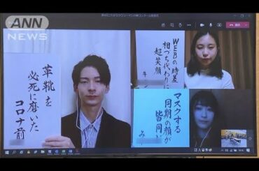 「これからサラ川」コロナ禍の就職活動の変化を反映(2020年9月29日)