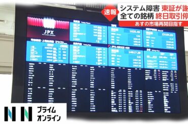 システム障害 東証が謝罪　全ての銘柄 終日取引停止