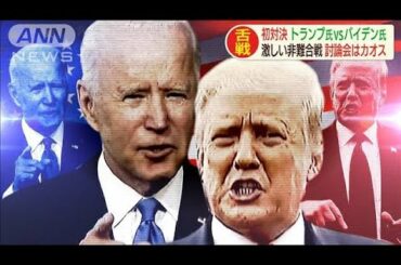 トランプ氏VSバイデン氏　初対決は激しい非難合戦(2020年9月30日)