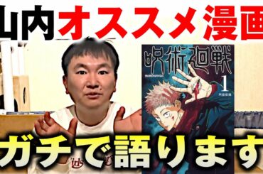 【おすすめ漫画】かまいたち山内が自宅からマンガ『呪術廻戦』について、ただただ真剣に語りました
