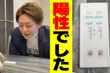新型コロナの抗体検査をしたら陽性だった