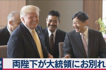 両陛下が大統領にお別れ