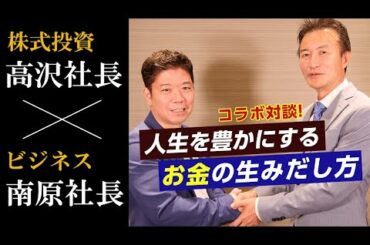 【対談】ビジネス×株式投資＜人生を豊かにするお金の生み出し方＞冷徹なマネーの虎『南原竜樹』社長編
