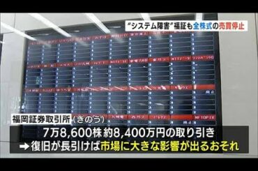 福証でも全株式の売買停止　東証システム障害の影響