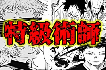【呪術廻戦】4人の最強呪術師！『特級術師』について解説する！！【ネタバレ注意】【五条悟】【夏油傑】