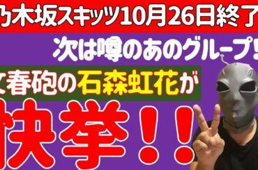 【乃木坂46】ノギザカスキッツ10月26日に終了、次はあのグループが…【欅坂46】文春砲の石森虹花さん…