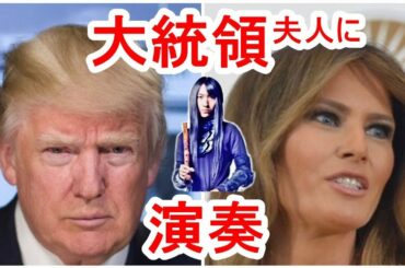 アメリカ大統領夫人の前で演奏してきた。トランプ大統領の妻、メラニア・トランプ夫人と安倍首相の妻、安倍昭恵総理夫人に迎賓館で演奏
