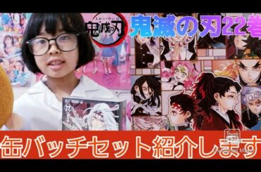 鬼滅の刃22巻　缶バッチセット紹介します。