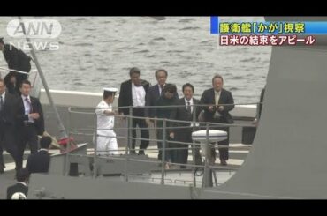 安倍総理　トランプ大統領と初めて海自護衛艦に乗船(19/05/28)