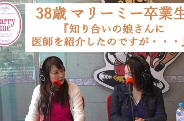 38歳マリーミー卒業生『知り合いの娘さんに医師を紹介したのですが・・・』