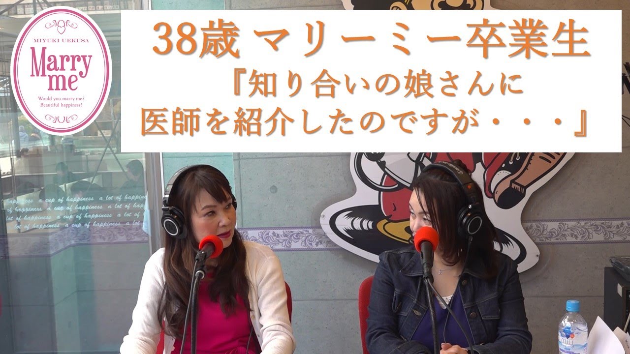 38歳マリーミー卒業生『知り合いの娘さんに医師を紹介したのですが・・・』 38歳マリーミー卒業生『知り合いの娘さんに医師を紹介したのですが・・・』