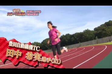陸上女子の超新星！田中希実選手