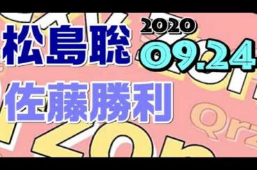 SexyZoneのQrzone 松島聡 佐藤勝利 2020.09.24 セクシーゾーン