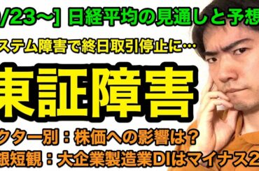[10/2]東証システム障害、株価への影響は？（日経平均の見通しと予想）