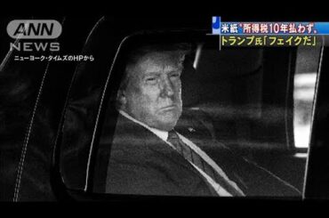 “所得税払わず”報道にトランプ氏「フェイクだ」(2020年9月28日)
