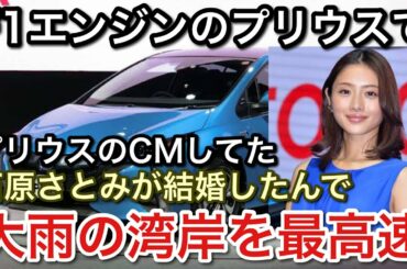 石原さとみが結婚したんで大雨の湾岸をCMしてたプリウスにF1エンジン積んでひたすら全開！picar3