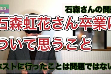 【欅坂46】石森虹花さんの卒業について思うこと　3者問題あり？