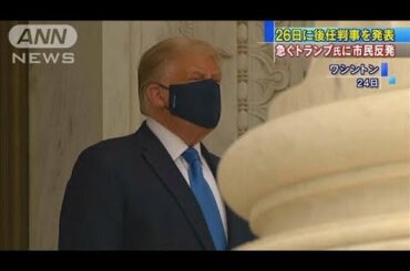 故判事の追悼にトランプ夫妻　市民らからブーイング(2020年9月25日)