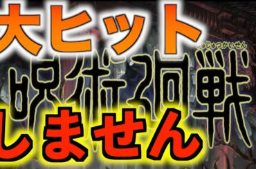 【呪術廻戦】が大ヒットしない５つの理由【僕はヒットを信じています】