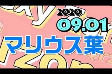 SexyZoneのQrzone マリウス葉 2020.08.31 セクシーゾーン
