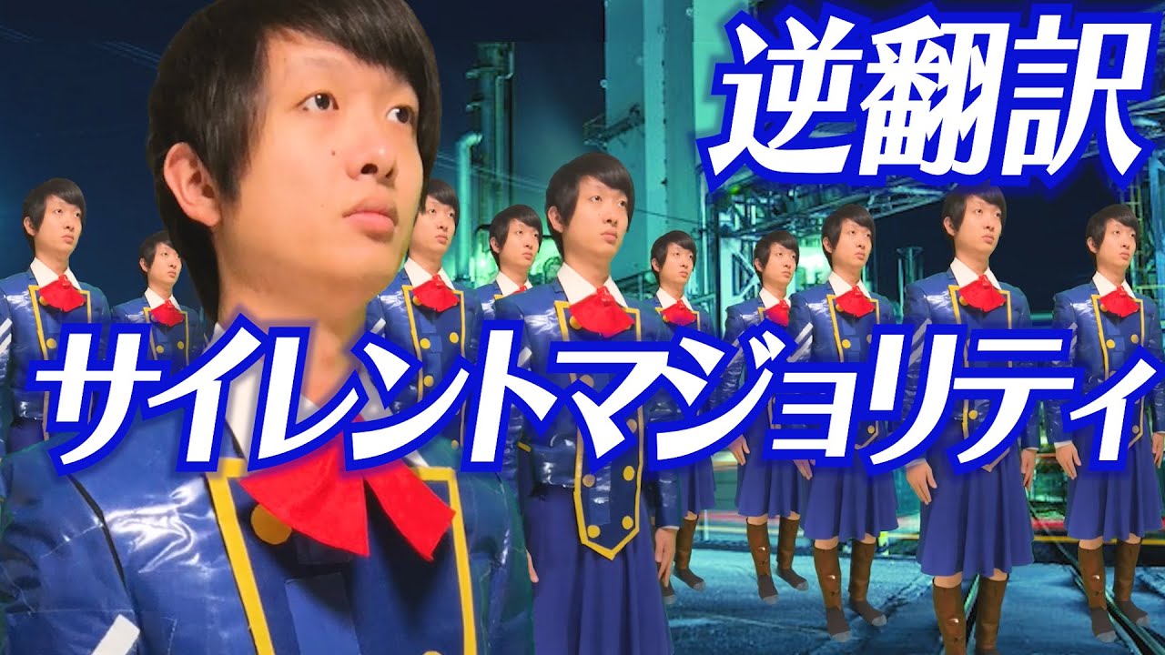サイレントマジョリティ逆翻訳したらとてもうるさくなった サイレントマジョリティ逆翻訳したらとてもうるさくなった