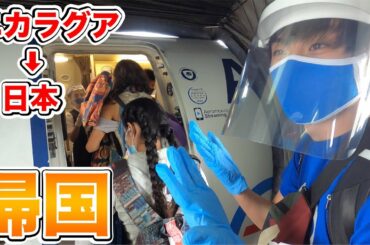 コロナ禍の中、途上国から帰国しました【帰国の様子】