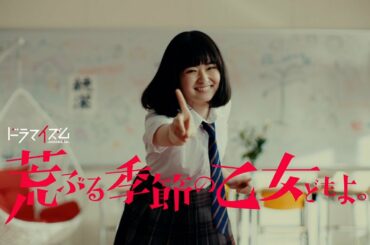 ★期間限定公開★ドラマ「荒ぶる季節の乙女どもよ。」第1話