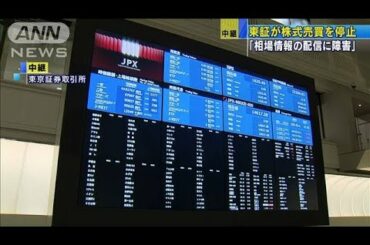 「相場情報の配信に障害」　東証が株式売買を停止(2020年10月1日)