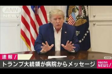 トランプ氏がカメラ前でメッセージ「数日間が試練」(2020年10月4日)