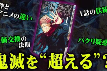 パクリ疑惑！？「鬼滅の再来」とも言われる呪術廻戦！アニメ公開直前の裏話がヤバすぎる...【呪術廻戦】