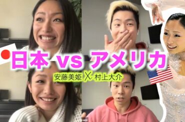 【安藤美姫と村上大介】日本とアメリカでのトレーニングはどう違うかの話！練習の秘密！| Miki Ando and Daisuke Murakami ENG SUBS