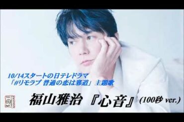 福山雅治　｢心音｣　「# リモラブ ～普通の恋は邪道～」主題歌 (100秒 ver.)