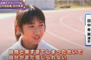 ★祝★日本記録【特集】20歳の本音   田中希実 選手～五輪延期でアスリートは