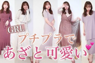 【GRL(グレイル)購入品】激安アイテムであざと可愛いコーデ💓【縦動画】