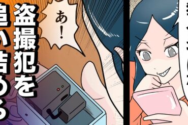 (実話)盗撮写真の大量流出事件発生！犯人を追いつめる被害者たちをマンガ化