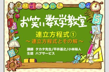 お笑い数学教室【中2#2-1】『連立方程式①〜連立方程式とその解〜』(中学2年/数学検定4級)