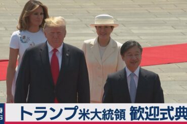 トランプ米大統領 歓迎式典