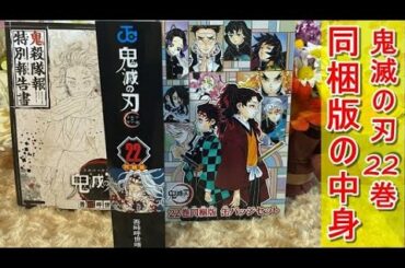 【最新刊 10月2日発売】鬼滅の刃22巻 缶バッチ＆小冊子を紹介　（購入迷ってる方参考にどうぞ！）【Demon Slayer Vol.22】