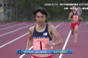【陸上/女子1500ｍ】日本記録保持者 田中希実 圧巻のラストスパート！【あすリートチャンネル】