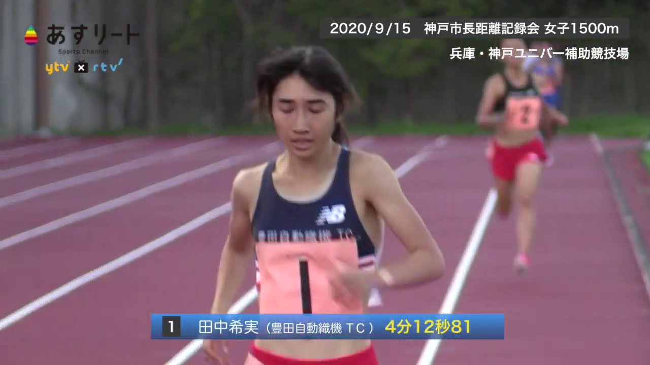 【陸上/女子1500m】日本記録保持者 田中希実 圧巻のラストスパート!【あすリートチャンネル】 【陸上/女子1500m】日本記録保持者 田中希実 圧巻のラストスパート!【あすリートチャンネル】