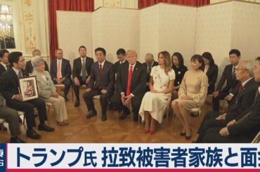 トランプ氏 拉致被害家族と面会