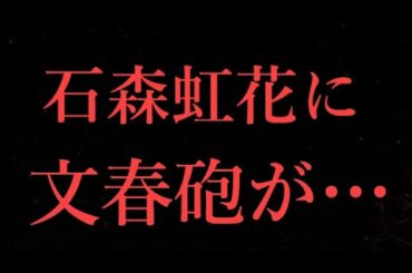【欅坂46】石森虹花さんに文春砲が…嘘でしょ。。