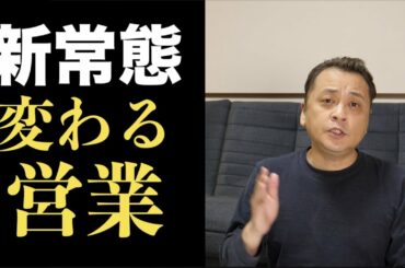 コロナ禍で営業スタイルを見直そう