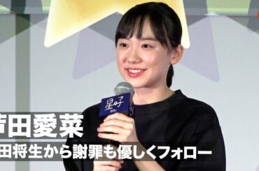 芦田愛菜、岡田将生から謝罪も優しくフォロー「全力で演技をしていた」 映画『星の子』 公開直前大ヒット祈願イベント
